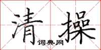 田英章清操楷書怎么寫