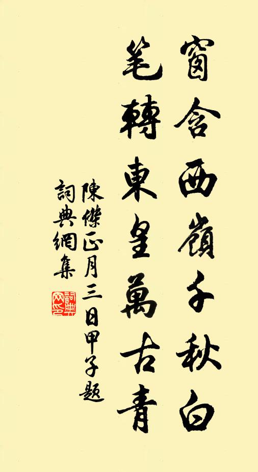 綠漬苔痕蝕斷碑，摩挲名字笑衰遲 詩詞名句