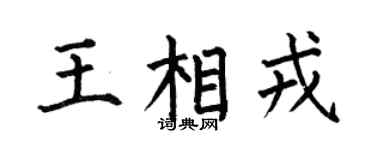 何伯昌王相戎楷書個性簽名怎么寫