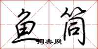 荊霄鵬魚筒行書怎么寫