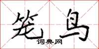 袁強籠鳥楷書怎么寫