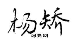 曾慶福楊矯行書個性簽名怎么寫