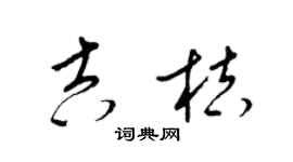 梁錦英吉桔草書個性簽名怎么寫
