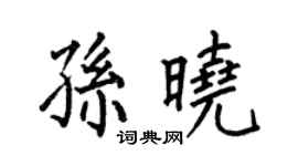 何伯昌孫曉楷書個性簽名怎么寫