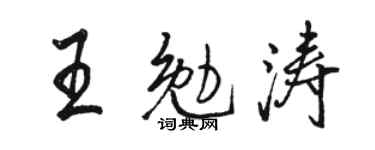 駱恆光王勉濤行書個性簽名怎么寫