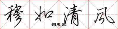 田英章穆如清風行書怎么寫