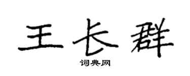 袁強王長群楷書個性簽名怎么寫