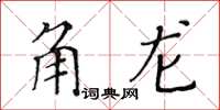 黃華生角龍楷書怎么寫