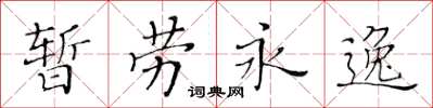 黃華生暫勞永逸楷書怎么寫