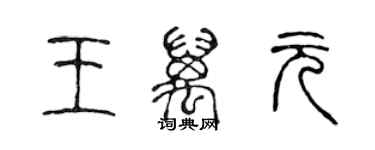 陳聲遠王萬元篆書個性簽名怎么寫