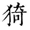 𩆙在康熙字典中的解釋_𩆙康熙字典