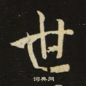 池大雅在千字文中寫的世