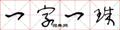 王冬齡一字一珠草書怎么寫