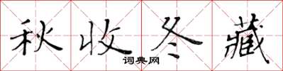 黃華生秋收冬藏楷書怎么寫