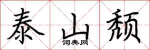 荊霄鵬泰山頹楷書怎么寫