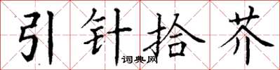 丁謙引針拾芥楷書怎么寫