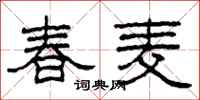 柯春海春麥隸書怎么寫