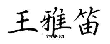 丁謙王雅笛楷書個性簽名怎么寫
