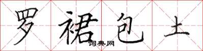 田英章羅裙包土楷書怎么寫