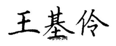 丁謙王基伶楷書個性簽名怎么寫