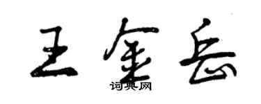 曾慶福王金岳行書個性簽名怎么寫