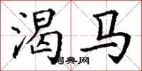 丁謙渴馬楷書怎么寫