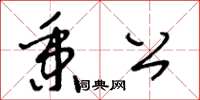 王冬齡秉公草書怎么寫