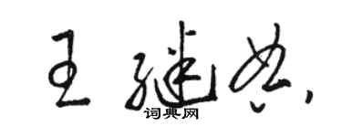 駱恆光王繼典草書個性簽名怎么寫