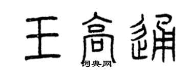 曾慶福王高通篆書個性簽名怎么寫
