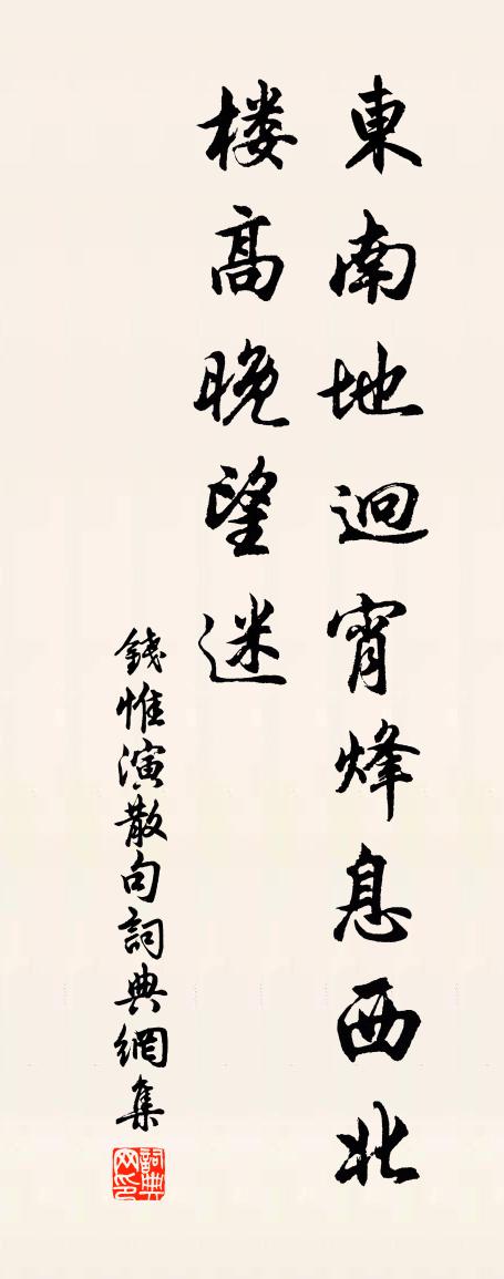 錢惟演句書法作品欣賞