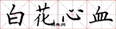 丁謙白花心血楷書怎么寫