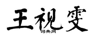 翁闓運王視雯楷書個性簽名怎么寫