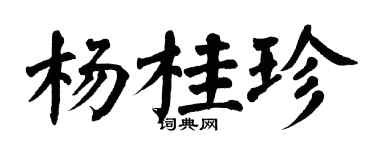 翁闓運楊桂珍楷書個性簽名怎么寫