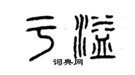 曾慶福於溢篆書個性簽名怎么寫