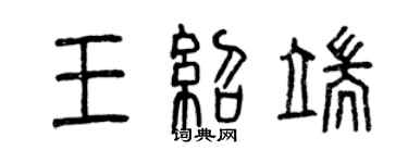 曾慶福王紹端篆書個性簽名怎么寫