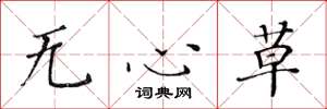 黃華生無心草楷書怎么寫