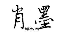 曾慶福肖墨行書個性簽名怎么寫