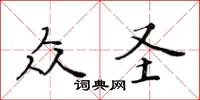 黃華生眾聖楷書怎么寫