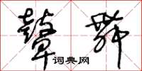 王冬齡鼙舞草書怎么寫