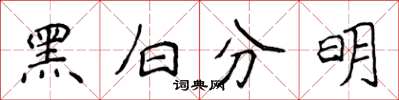 侯登峰黑白分明楷書怎么寫
