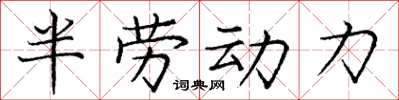 龐中華半勞動力楷書怎么寫