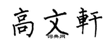 何伯昌高文軒楷書個性簽名怎么寫