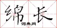 黃華生綿長楷書怎么寫