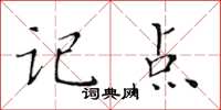 黃華生記點楷書怎么寫