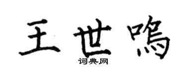 何伯昌王世鳴楷書個性簽名怎么寫