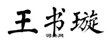 翁闓運王書璇楷書個性簽名怎么寫