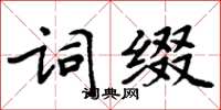 周炳元詞綴楷書怎么寫