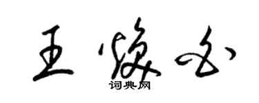 梁錦英王煥白草書個性簽名怎么寫