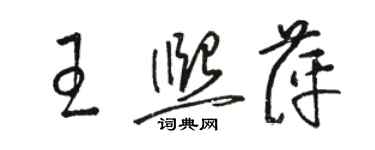 駱恆光王熙萍草書個性簽名怎么寫