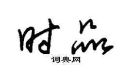 朱錫榮時品草書個性簽名怎么寫